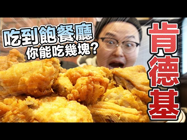 日本關東唯一肯德基吃到飽餐廳!小時候的夢想終於得到滿足《阿倫來試吃》